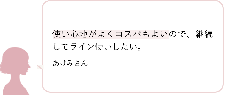 使い心地がよくコスパもよいので、継続してライン使いしたい。 あけみさん