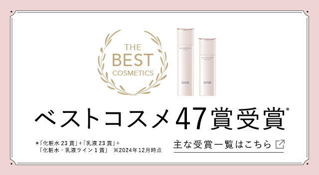 ベストコスメ35賞受賞 *「化粧水20賞受賞」+「乳液15賞受賞」 主な受賞一覧はこちら