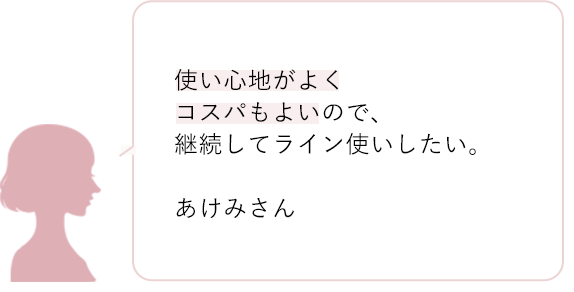 使い心地がよくコスパもよいので、継続してライン使いしたい。 あけみさん