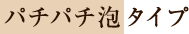 炭酸入りのパチパチ泡タイプ