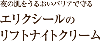 リフトナイトクリーム W エリクシール シュペリエル エリクシール