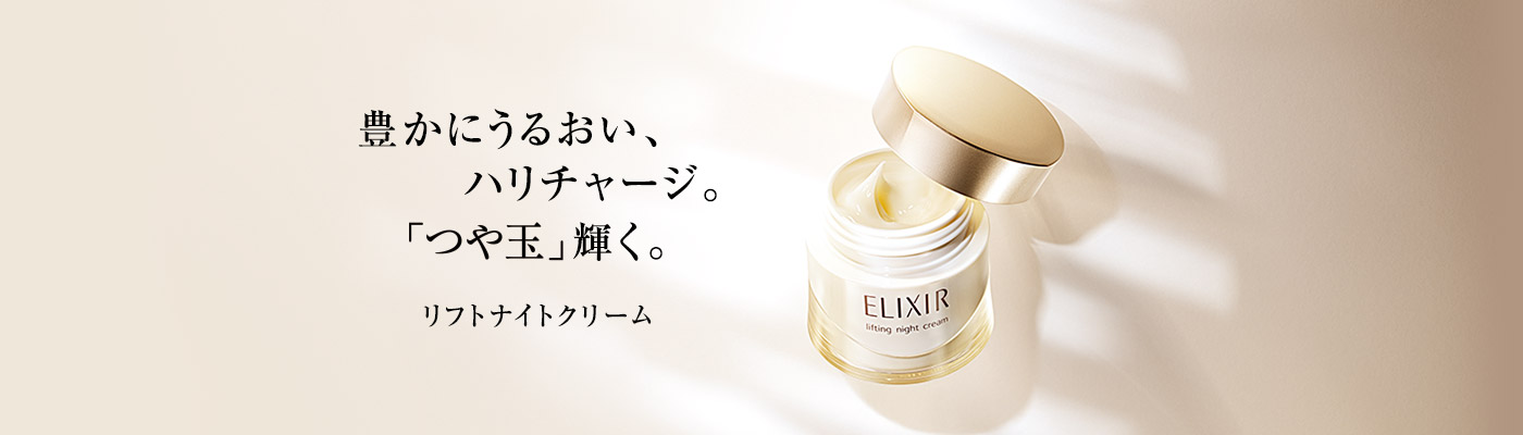 リフトナイトクリーム W エリクシール シュペリエル エリクシール