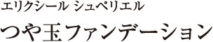 エリクシール シュペリエル つや玉ファンデーション
