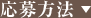 応募方法