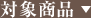 対象商品