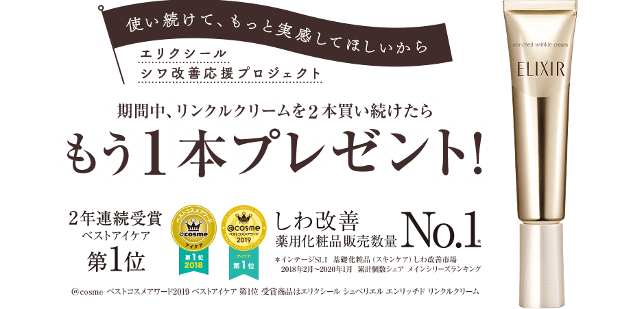 期間中、リンクルクリームを2本買い続けたらもう1本プレゼント!