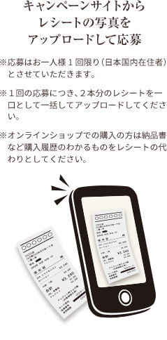 キャンペーンサイトからレシートの写真をアップロードして応募