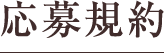応募規約