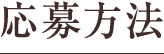 応募方法