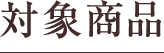 対象商品