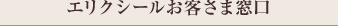 エリクシールお客さま窓口