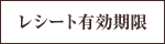 レシート有効期限