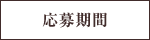 応募期間