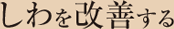 しわを改善する