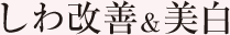 しわ改善&amp;美白