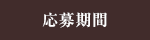 応募期間