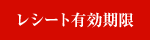 レシート有効期限
