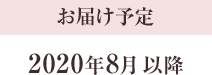お届け予定 2020年8月以降