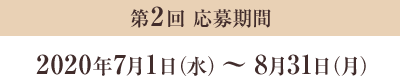 第2回 応募期間 2020年7月1日（水）～8月31日（月）