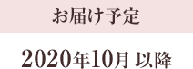 お届け予定 2020年10月以降