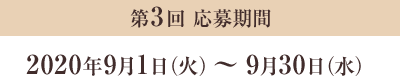 第3回 応募期間 2020年9月1日（火）～9月30日（水）