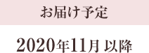 お届け予定 2020年11月以降