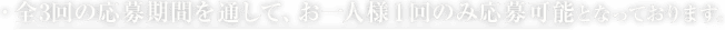 ・全3回の応募期間を通して、お一人様1回のみ応募可能となっております。