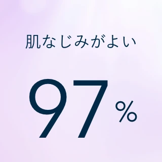 肌なじみがよい 97%
