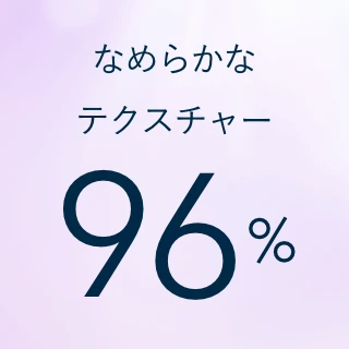 なめらかなテクスチャー 96%