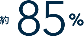 約85%