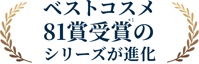 ベストコスメ81賞受賞*1のシリーズが進化