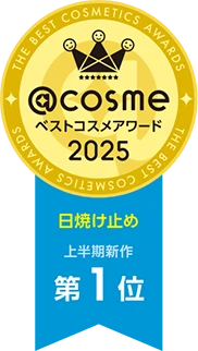 @cosme ベストコスメアワード2025 上半期ベストコスメ 日焼け止め部門 第1位