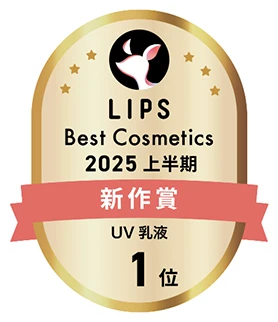 LIPSベストコスメ2025 上半期新作賞 UV乳液1位