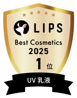 LIPSベストコスメ2025 UV乳液1位