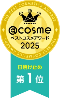 @cosme ベストコスメアワード2025 ベスト日焼け止め 第1位