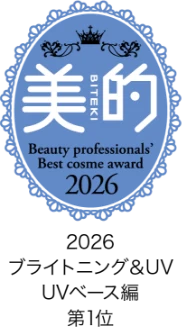 美的 ブライトニング＆UV ベストコスメ2026 UV部門UVベース編 1位