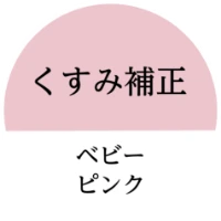くすみ補正 ベビーピンク