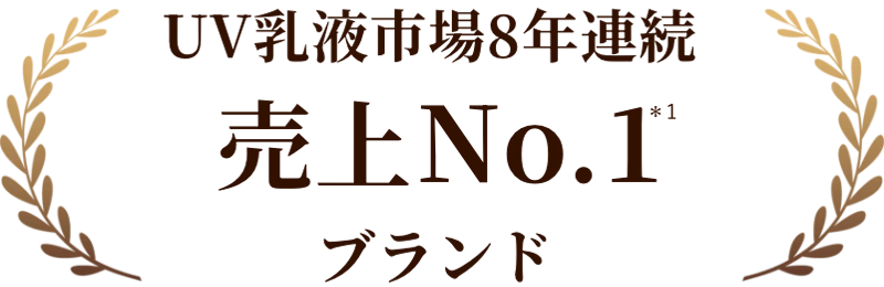 UV乳液市場8年連続 売上No.1*ブランド