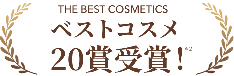 ベストコスメ20賞受賞！*2