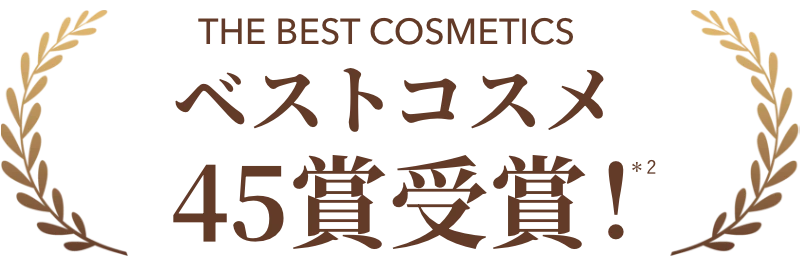 ベストコスメ45賞受賞!*2