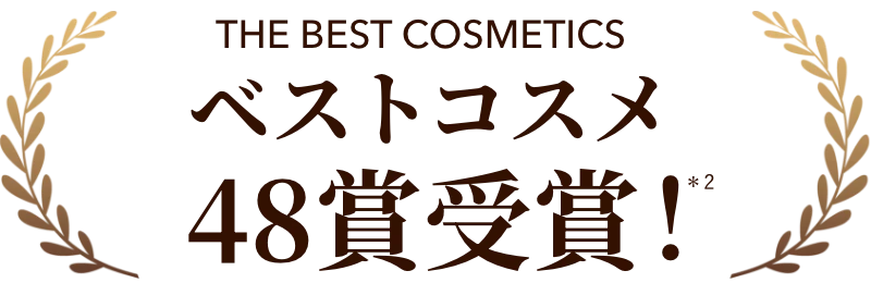 ベストコスメ48賞受賞!*2