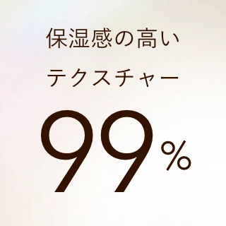 保湿感の高いテクスチャー 99%