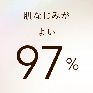 肌なじみがよい 97%
