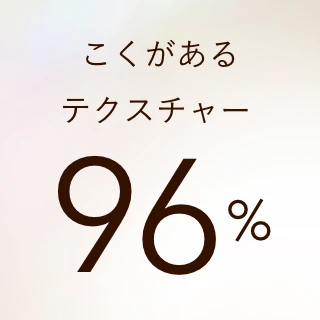 こくがあるテクスチャー 96%