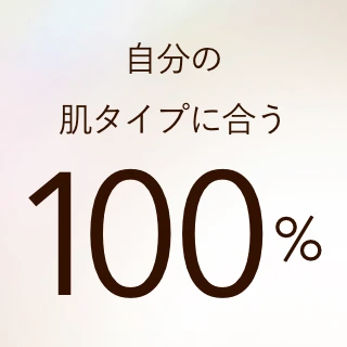 自分の肌タイプに合う 100%
