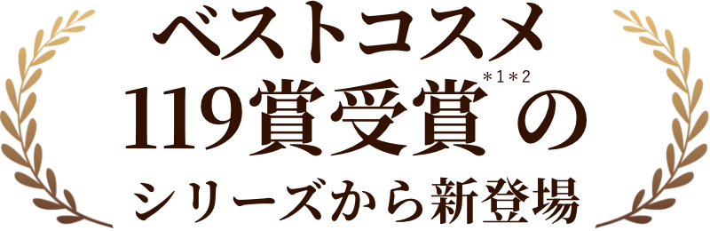 ベストコスメ 119賞受賞*1*2のシリーズから新登場