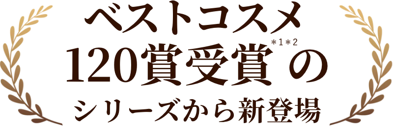 ベストコスメ 120賞受賞*1*2のシリーズから新登場