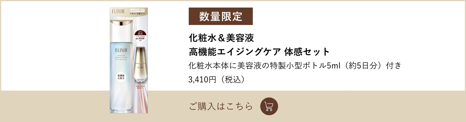 化粧水&美容液 高機能エイジングケア 体感セット