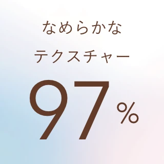 なめらかなテクスチャー 97%
