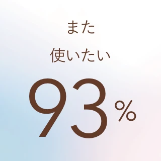 また使いたい 93%